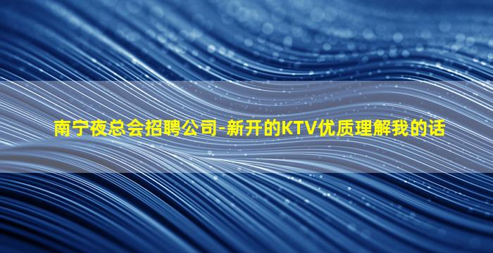 新乡KTV招聘