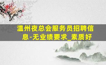 常德酒吧招聘