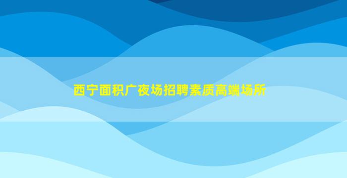 聊城KTV招聘